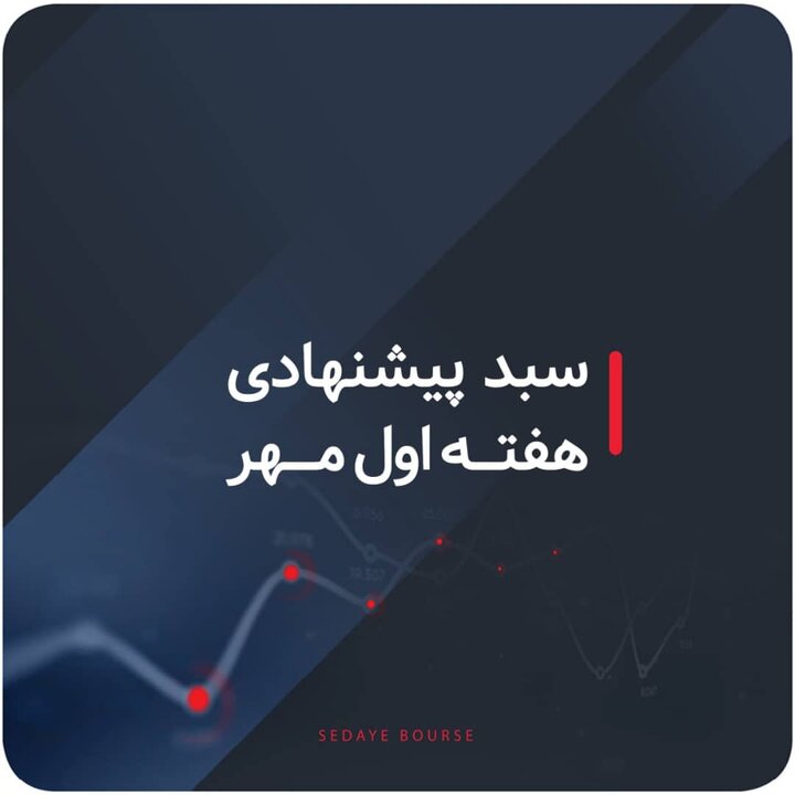 سبدهای پیشنهادی هفته اول مهر سبدهای پیشنهادی هفته اول مهر