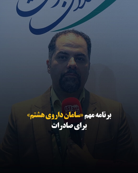 برنامه مهم «سامان داروی هشتم» برای صادرات