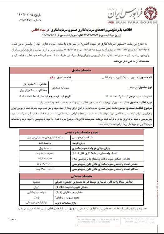 آغاز پذیرهنویسی صندوق در سهام اطلس از ۷ مهرماه