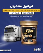 «ایرانول متادیزل»؛ نسل نوین روغن موتورهای دیزلی روانه بازار شد
