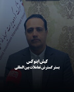 کیش اینوکس بستر گسترش تعاملات بین‌المللی