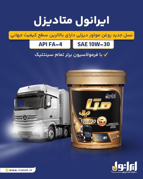 «ایرانول متادیزل»؛ نسل نوین روغن موتورهای دیزلی روانه بازار شد
