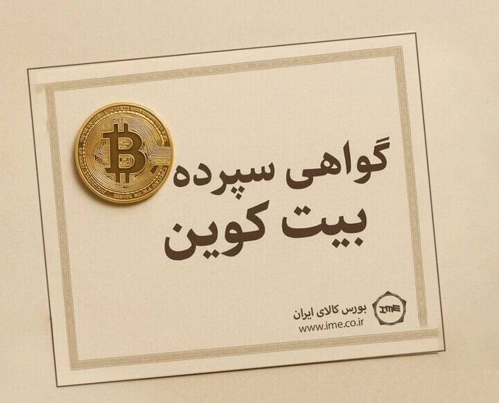 بیت‌کوین با مجوز رسمی گواهی سپرده، قانونی شد