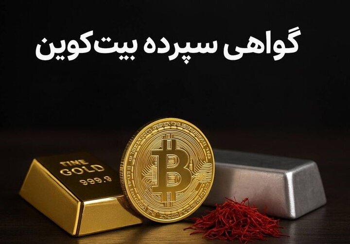 بیتکوین، قطعه جدید در پازل بازار گواهی سپرده کالایی بیتکوین، قطعه جدید در پازل بازار گواهی سپرده کالایی