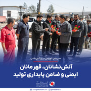 مدیرعامل گهرزمین در روز آتش‌نشانی: آتش‌نشانان، قهرمانان ایمنی و ضامن پایداری تولید