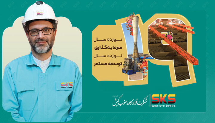 پیام مدیرعامل شرکت فولاد کاوه جنوب کیش به مناسبت نوزدهمین سالروز تأسیس SKS