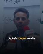 برنامه‌ مهم «شارپیلن» برای فروش