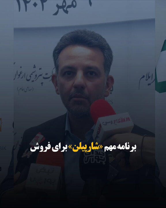 برنامه‌ مهم «شارپیلن» برای فروش