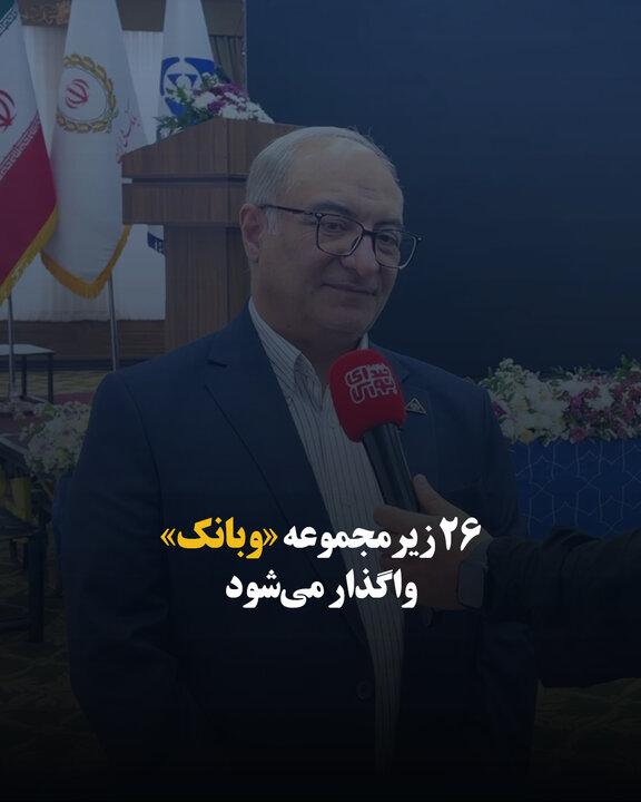 ۲۶ زیرمجموعه «وبانک» واگذار می‌شود