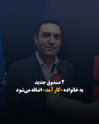 ۲ صندوق جدید به خانواده «کارآمد» اضافه می‌شود