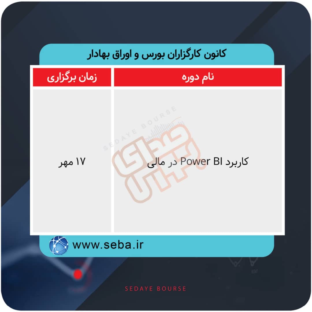 برگزاری دوره های آموزشی در بورس