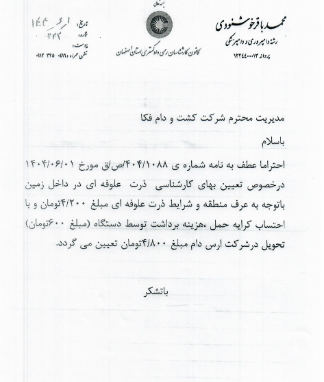 معامله شرکت زفکا با شرکت وابسته ارس دام آرشام افشا شد