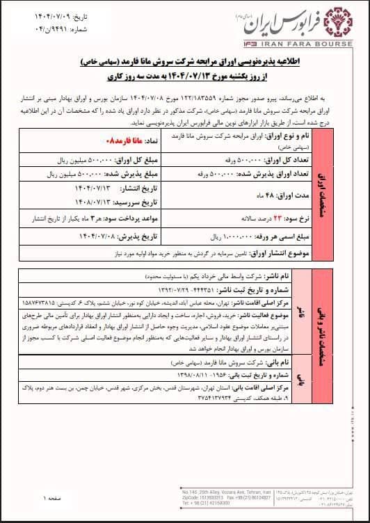 آغاز پذیره‌نویسی اوراق مرابحه سروش مانا فارمد از ۱۳ مهر
