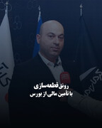 رونق قطعه‌سازی با تأمین مالی از بورس