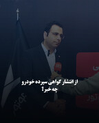 از انتشار گواهی سپرده خودرو چه خبر؟