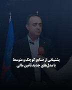 پشتیبانی از صنایع کوچک و متوسط با مدل‌های جدید تأمین مالی