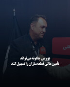 بورس چگونه می‌تواند تأمین مالی قطعه‌سازان را تسهیل کند