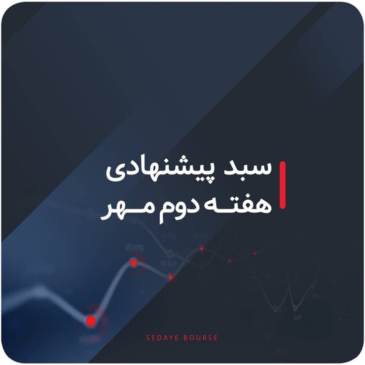 سبدهای پیشنهادی هفته دوم مهر سبدهای پیشنهادی هفته دوم مهر