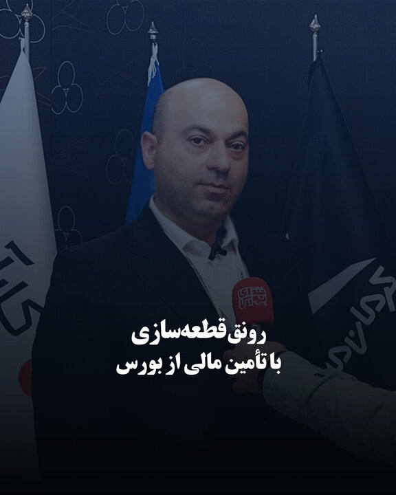 رونق قطعه‌سازی با تأمین مالی از بورس