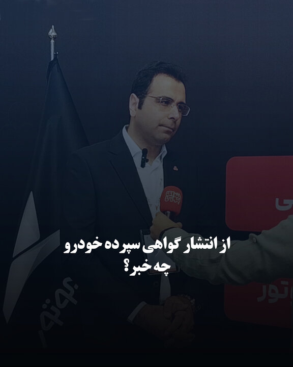 از انتشار گواهی سپرده خودرو چه خبر؟