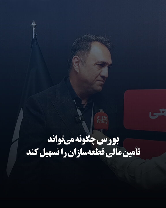 بورس چگونه می‌تواند تأمین مالی قطعه‌سازان را تسهیل کند