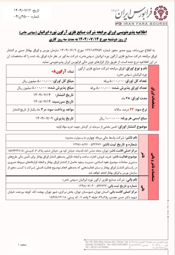 آغاز پذیرهنویسی اوراق مرابحه آرگون۰۸