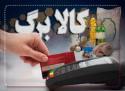 زمان دقیق واریز کالابرگ مشخص شد