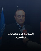 تأمین مالی پرقدرت صنعت خودرو از جاده بورس