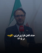 حذف کامل ناترازی انرژی «کاوه» در ۱۴۰۵