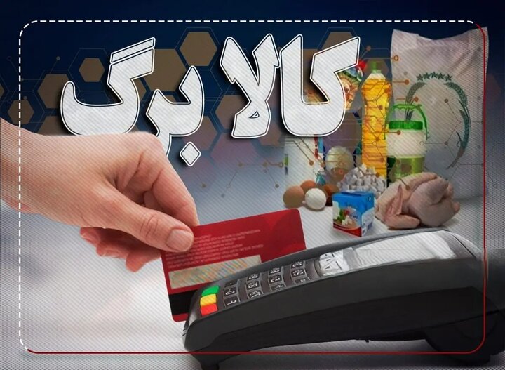 زمان دقیق واریز کالابرگ مشخص شد