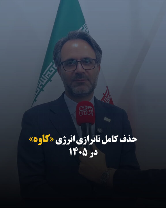 حذف کامل ناترازی انرژی «کاوه» در ۱۴۰۵