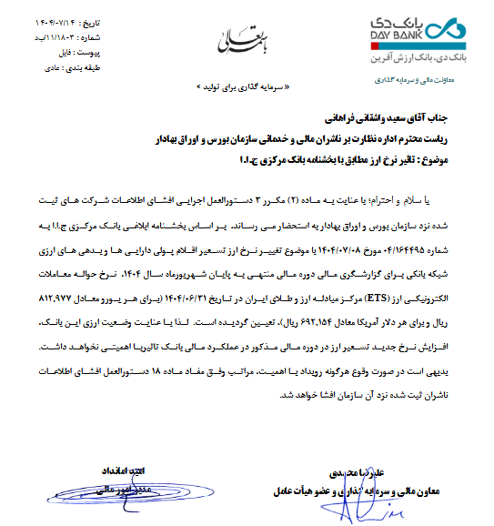 شفاف‌سازی دی درباره تأثیر نرخ جدید تسعیر ارز