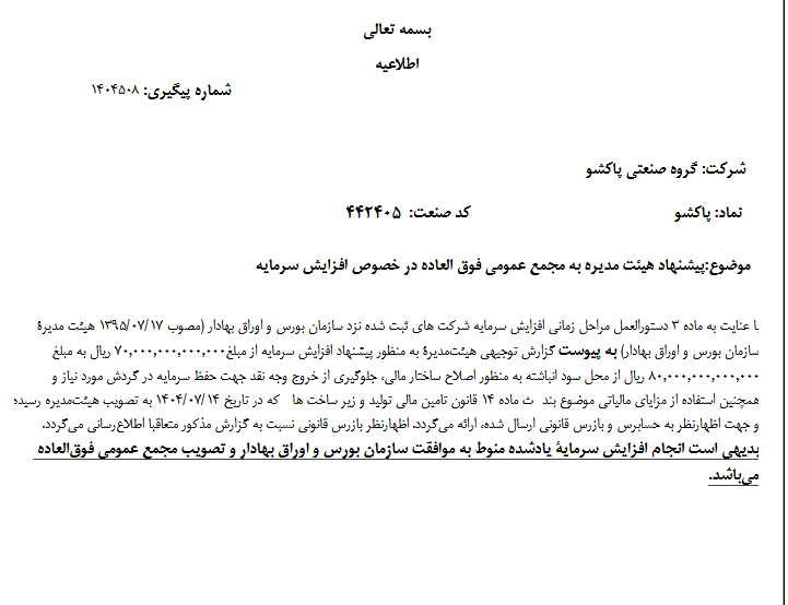 پیشنهاد افزایش سرمایه در دستور کار پاکشو