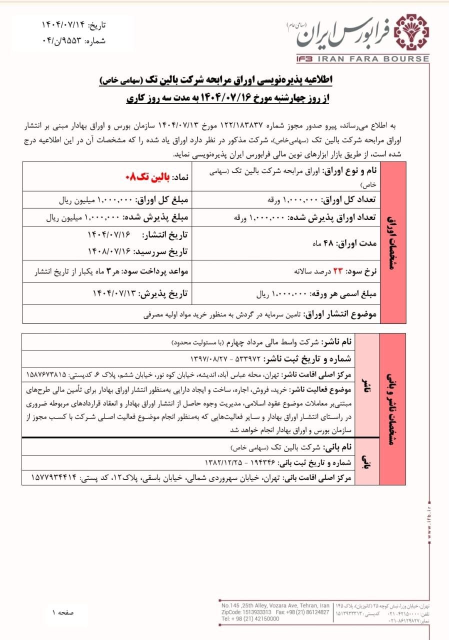 آغاز پذیرهنویسی اوراق مرابحه بالینتک ۱۶ مهرماه
