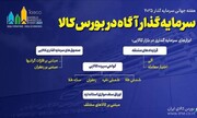 هفته جهانی سرمایه‌گذار ۲۰۲۵ از امروز ‌آغاز شد