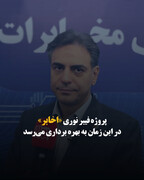 پروژه‌ فیبر نوری «اخابر» در این زمان به بهره برداری می‌رسد