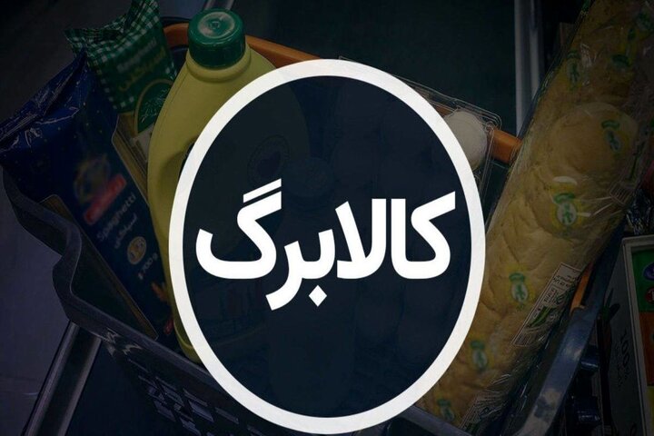 کالابرگ آبان رسما منتفی شد!