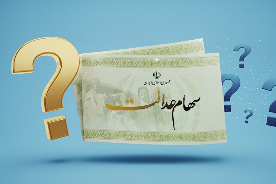 ارزش سهام عدالت چقدر شد؟