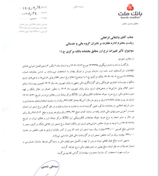 شفاف‌سازی وبملت درباره اثر تغییر نرخ ارز بر صورت‌های مالی
