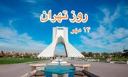 علت نامگذاری روز تهران مشخص شد