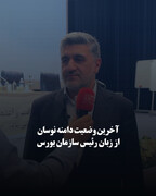 آخرین وضعیت دامنه نوسان از زبان رئیس سازمان بورس