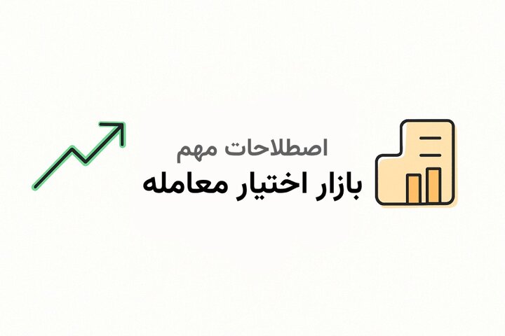 اصطلاحات رایج در اختیار معامله