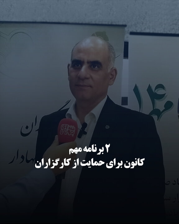 ۲ برنامه مهم کانون برای حمایت از کارگزاران