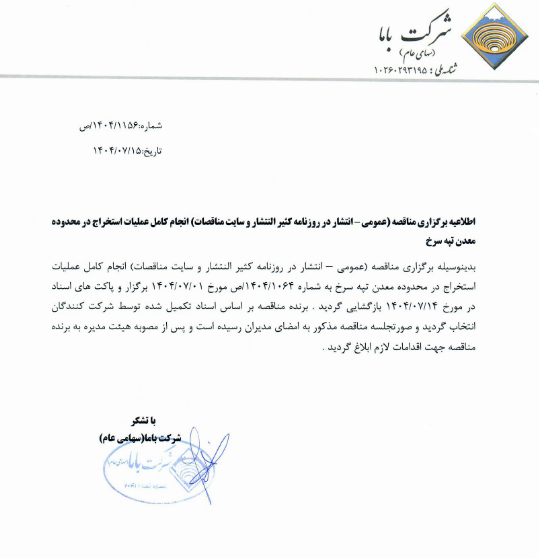 انتخاب پیمانکار عملیات استخراج معدن تپه سرخ کاما