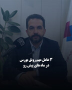 ۳ عامل مهم رونق بورس در ماه‌های پیش رو