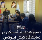 حضور هدفمند ثمسکن در کیش اینوکس