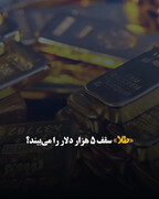 «طلا» سقف ۵ هزار دلار را می‌بیند؟