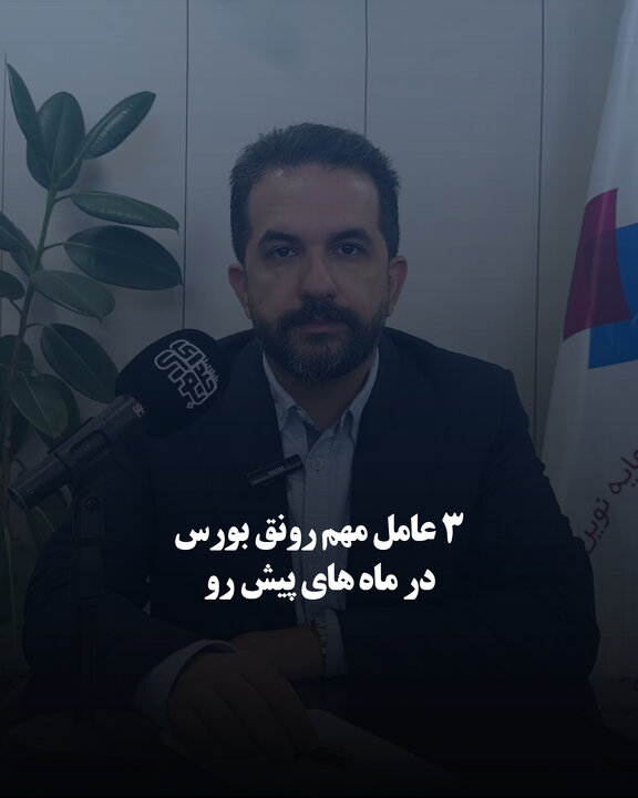 ۳ عامل مهم رونق بورس در ماه‌های پیش رو