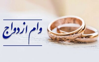 پرداخت تسهیلات ازدواج و فرزندآوری از مرز ۱۳۶ همت گذشت