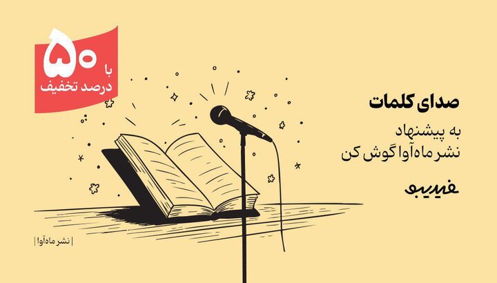 کمپین ۴۰ روزه فیدیبو برای بیش از ۳۰۰ کتاب صوتی ماه آوا